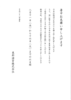 Page 1 署中お見舞い中し上げます 平素は格別のお引立てを賜り厚く