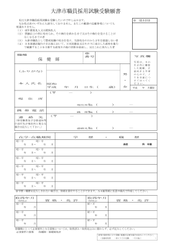 大津市職員採用試験受験願書等（保健師）（PDF：362.4KB）