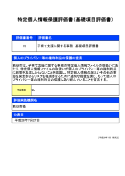 子育て支援に関する事務 基礎項目評価書