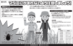 マダニにかまれないよう注意しましょう！ (島根県薬事衛生課 PDF:308KB)