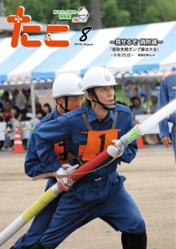 ～見せるぞ 消防魂～