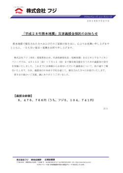 「平成28年熊本地震」災害義援金預託のお知らせ