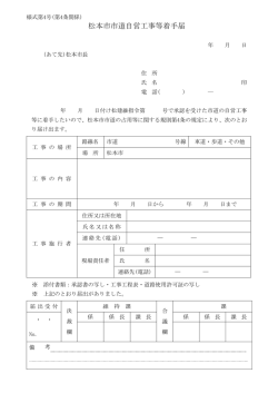 松本市市道自営工事等着手届（PDF：102KB）