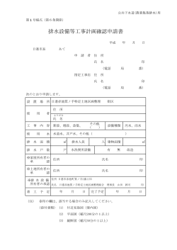 排水設備等工事計画確認申請書