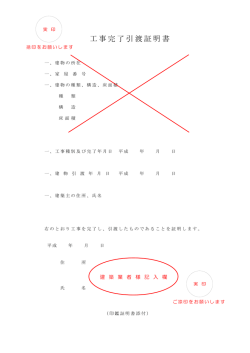 工事完了引渡証明書