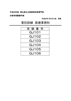 委託訓練「医療事務科」（平成28年8月開講）合格発表 [PDFファイル