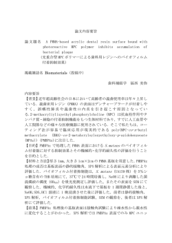 論文内容要旨 論文題名 A PMMA-based acrylic dental resin surface