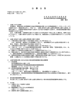 公 募 公 告 - 東北管区警察局