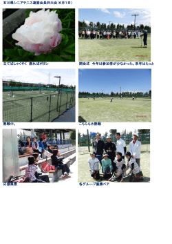 石川県シニアテニス連盟会長杯大会（6月1日） 立てばしゃくやく 座れば