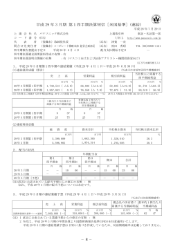 平成 29 年 3 月期 第1四半期決算短信［米国基準］(連結)