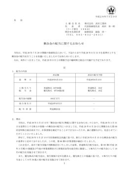 剰余金の配当に関するお知らせ