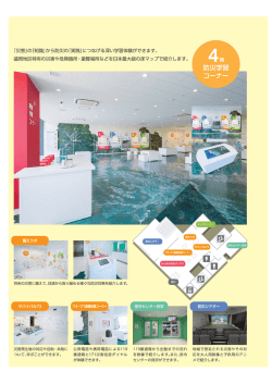 4階 防災学習コーナー