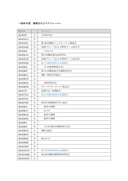 ～H28 年度 集談会などスケジュール～
