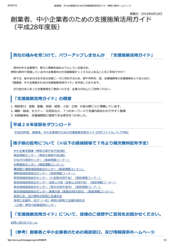 創業者、中小企業者のための支援施策活用ガイド （平成28年度版）