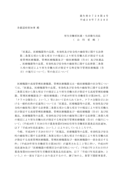 薬生発0728第4号 平成28年7月28日 各都道府県知事 殿 厚生労働省
