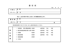 委 任 状