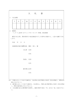 入札書 - 北海道後志総合振興局