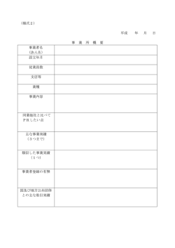 （様式2） 平成 年 月 日 事 業 所 概 要 事業者名 （法人名） 設立年月 従業