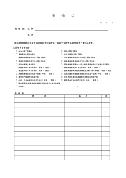委 任 状