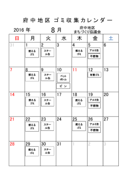 府 中 地 区 ゴ ミ 収 集 カ レ ン ダ ー
