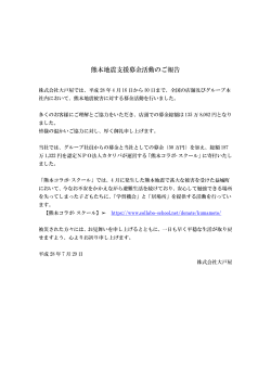 熊本地震支援募金活動のご報告