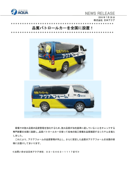 品質パトロールカーを全国に設置！
