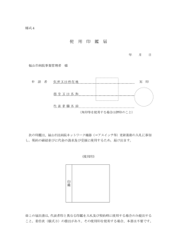 様式4 使用印鑑届