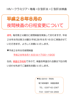 HIV・クラミジア・梅毒・B型肝炎・C型肝炎）8月夜間検査の日程変更