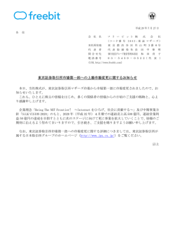 東京証券取引所市場第一部への上場市場変更に関するお知らせ