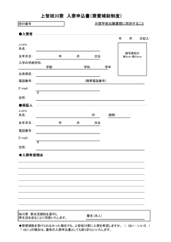 上智枝川寮 入寮申込書（寮費補助制度）