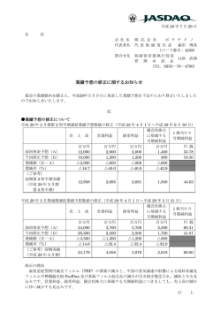 業績予想の修正に関するお知らせ［ 154KB］