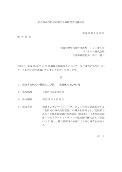 自己株式の処分に関する取締役会決議公告 平成 28 年 7 月 28 日 株 主