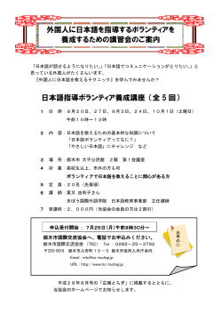 外国人に日本語を指導するボランティアを 養成するための講習会のご