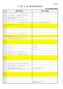 行 事 予 定 表(平成28年8月）