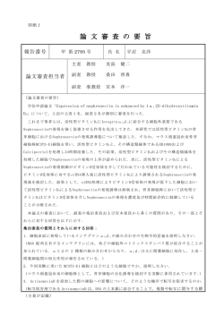論 文 審 査 の 要 旨