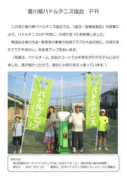 香川県パドルテニス協会 PR