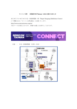 セミコン台湾 （SEMICON Taiwan）2016 出展のお知らせ 来る 9 月 7 日