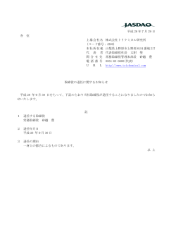 取締役の退任に関するお知らせ