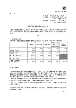 業績予想の修正に関するお知らせ