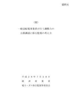 （案） 一般送配電事業者が行う調整力の 公募調達に係る監視の考え方