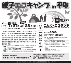 親子エコキャンプ in 平取