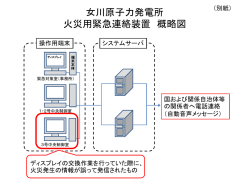（別紙）女川原子力発電所 火災用緊急連絡装置 概略図（PDF/205KB）