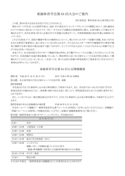 東海体育学会第64回大会のご案内（PDF）