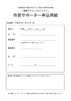 市民サポーター申込用紙 - 湘南ビタミンプロジェクト