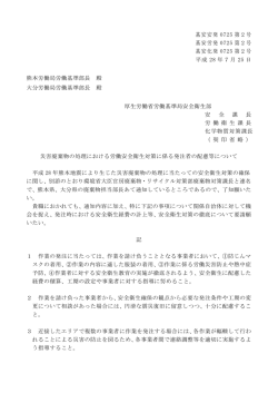 基安安発 0725 第2号 基安労発 0725 第2号 基安化発