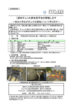 ［湯田ダム］水源地見学会を開催します～地元小学生がダムや水源地