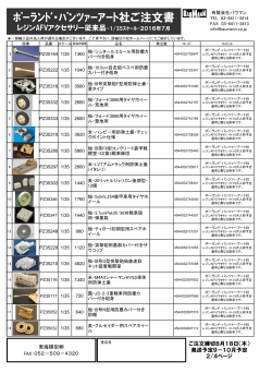 ﾎﾟｰﾗﾝﾄﾞ・ﾊﾟﾝﾂｧｰｱｰﾄ社ご注文書 - TOKAI e