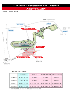 （日）西ストレートゲートのクローズ時間が変更となりました。（PDF：300KB）