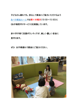 子どもさん連れでも、安心して献血にご協力いただけるよう では第 4