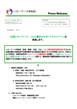 出張ハローワーク！ひとり親全力サポートキャンペーン
